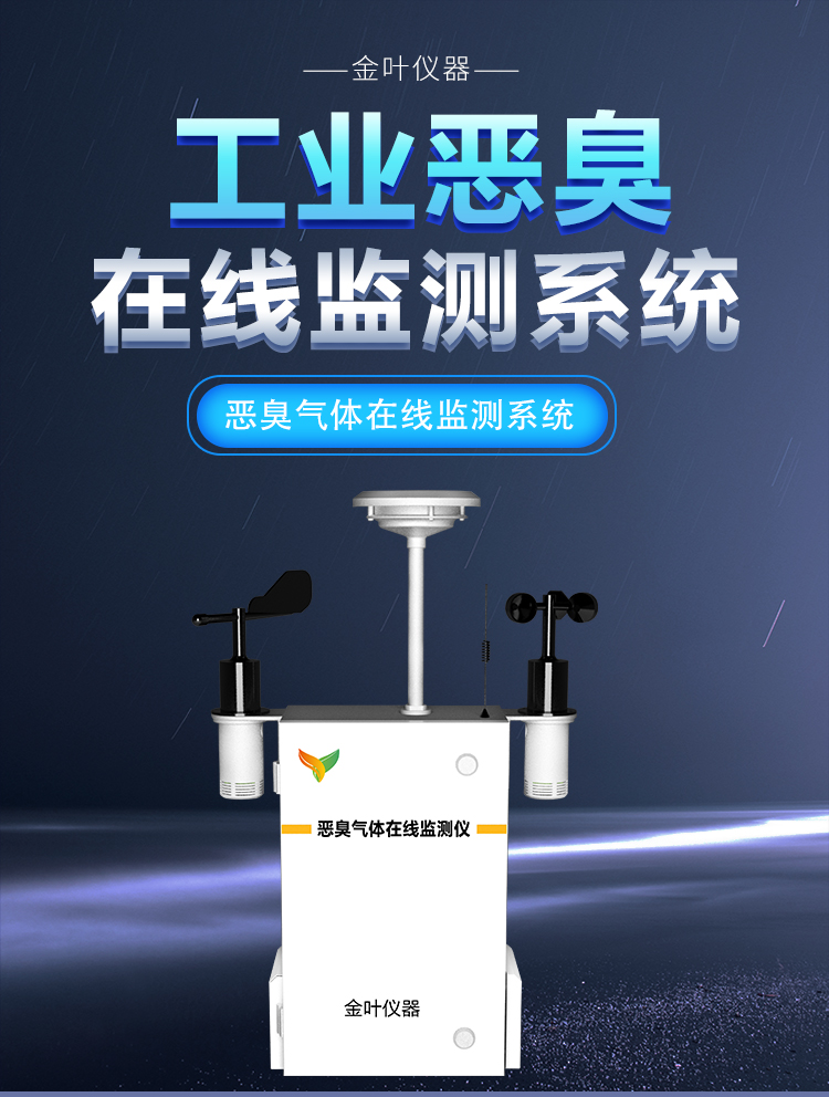 異味氣體惡臭在線監(jiān)測裝置：環(huán)境異味的 “偵察兵