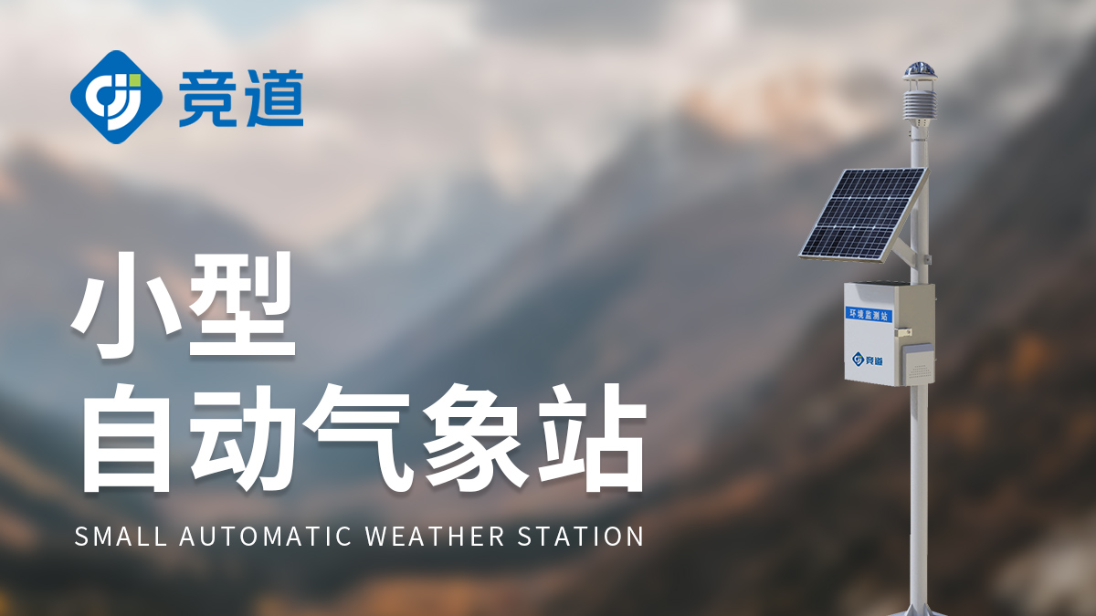 超聲波小型氣象站