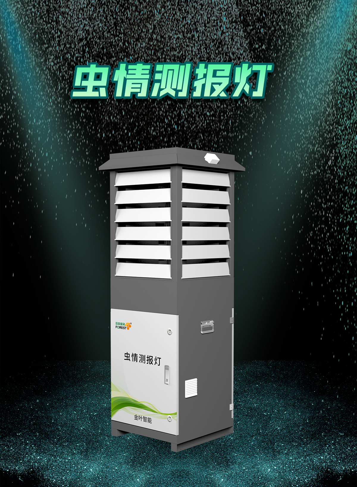 種莊稼不用天天蹲田！農(nóng)業(yè)四情蟲情在線監(jiān)測系統(tǒng)，幫農(nóng)戶輕松掌握田間動(dòng)態(tài)