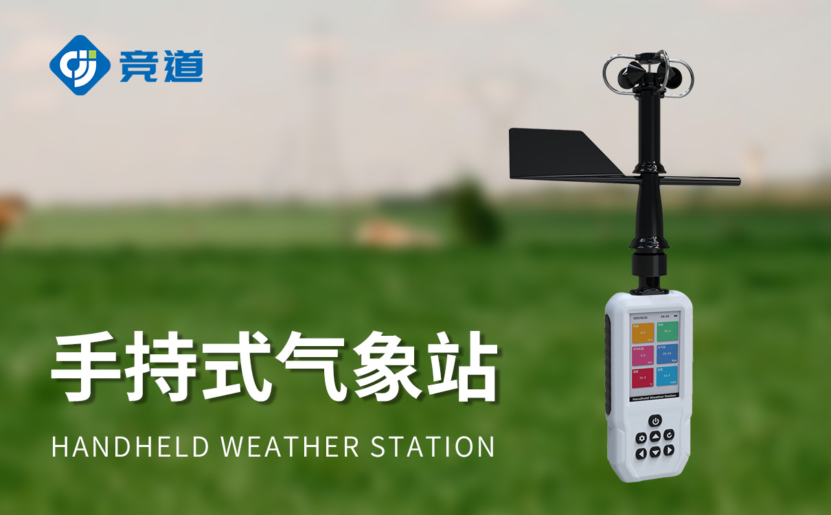 手持式微型氣象站
