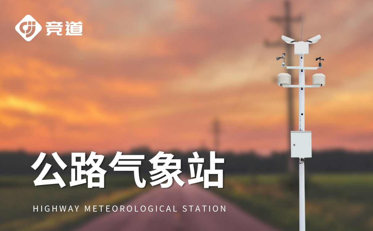 公路交通自动气象站