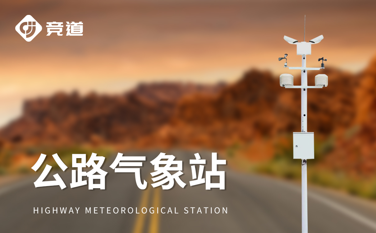 交通自动气象站