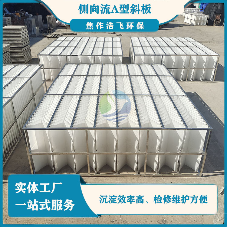 1.jpg 側(cè)向流倒V型斜板填料(泥水分流A型斜板)工作原理詳解
