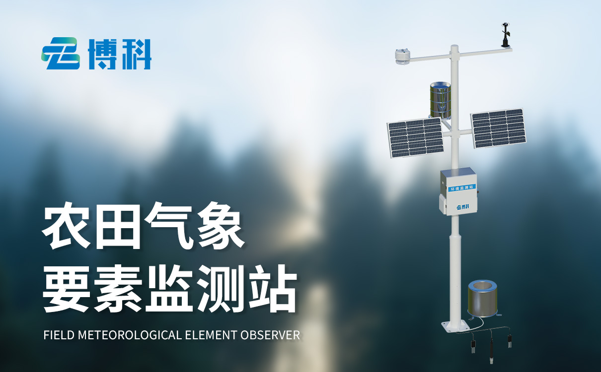 氣象農(nóng)業(yè)水利生態(tài)監(jiān)測站