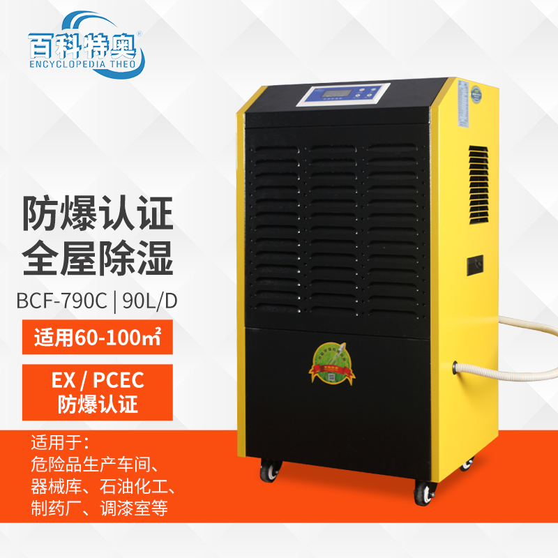 揭秘BCF-790C防爆除濕機(jī)：化工高危環(huán)境的“濕度守衛(wèi)者