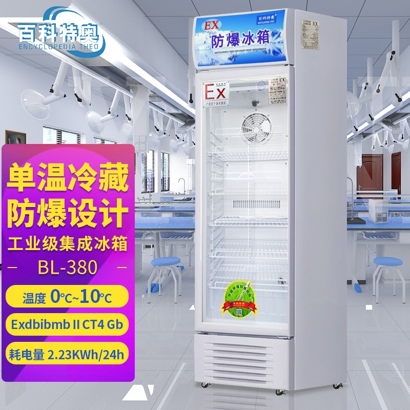 百科特奥BL-380防爆冰箱：核心技术如何攻克高危环境存储难题？