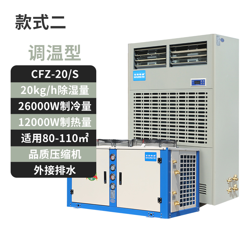 百科特奧CFZ-20S調(diào)溫除濕機(jī)：工業(yè)級(jí)溫濕度控制的三大技術(shù)突破