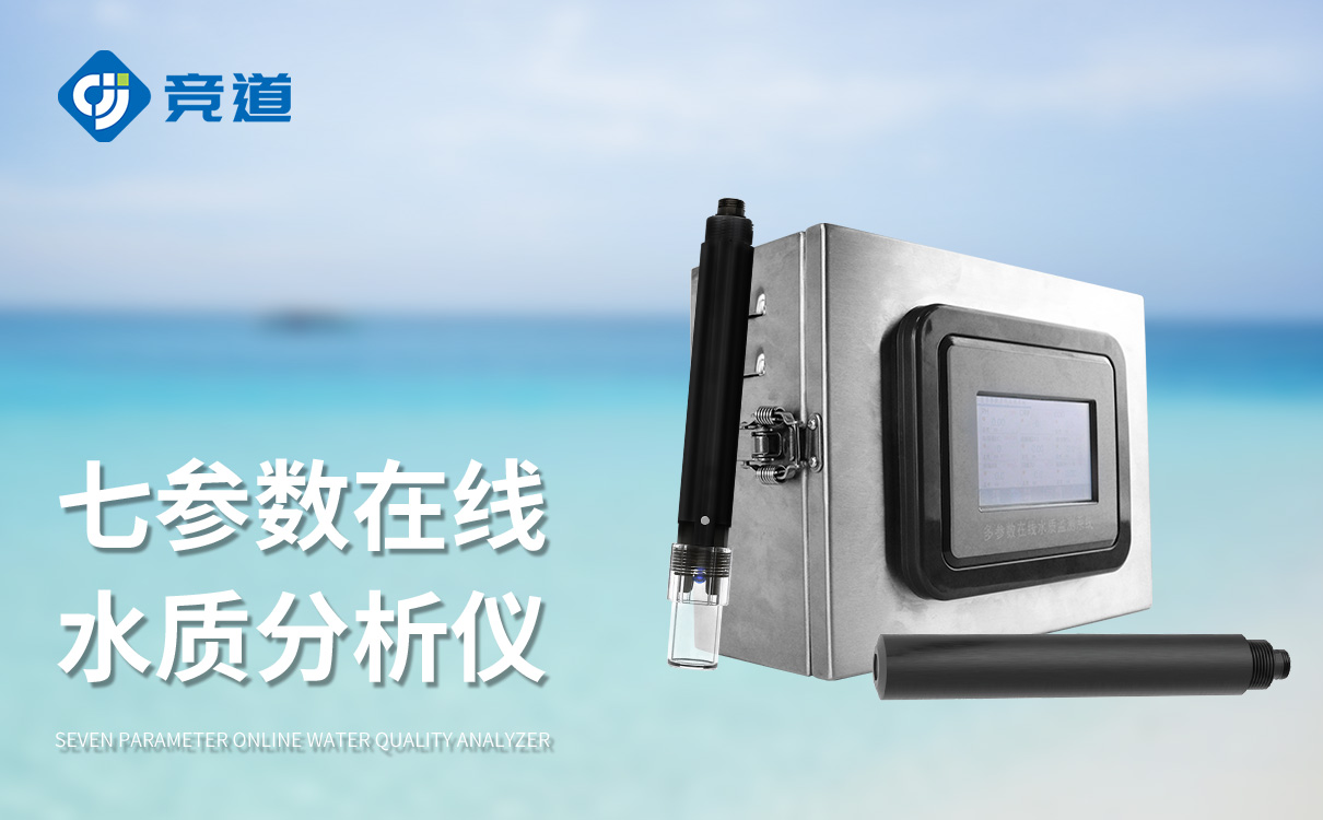 在线多参数水质监测仪