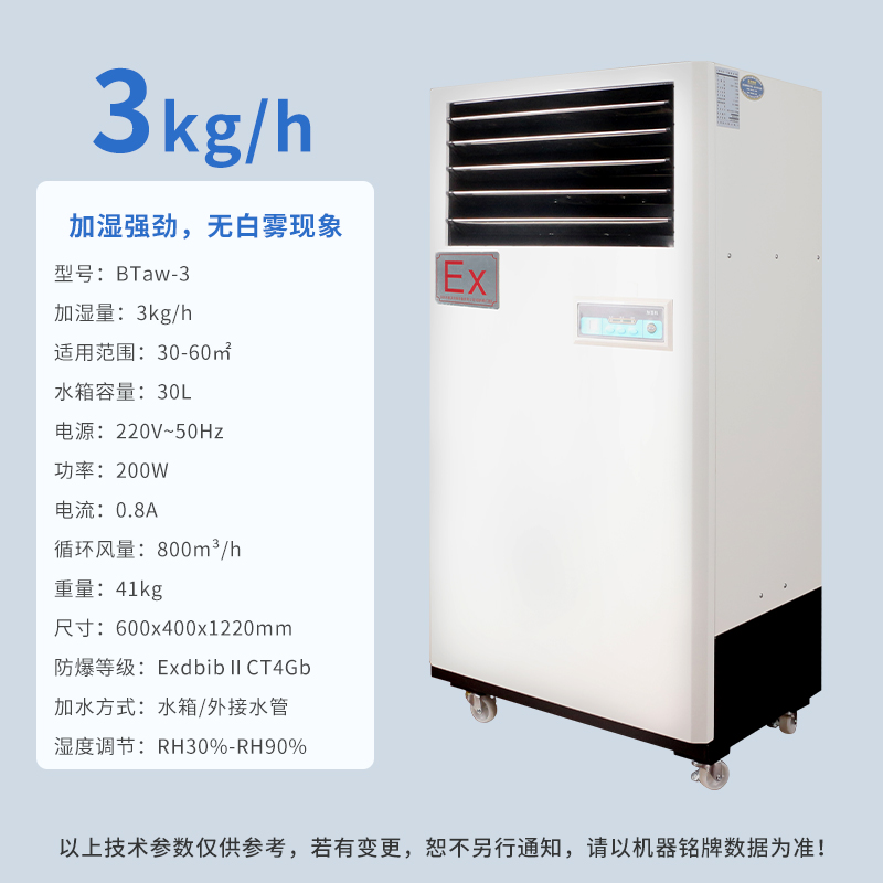 防爆加濕機(jī)BTaw-3，3公斤工業(yè)防爆加濕機(jī)