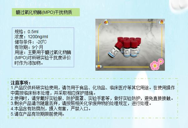 髓過氧化物酶(MPO)干擾物質(zhì).jpg