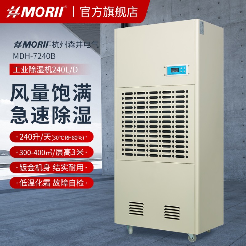 除濕機MDH-7240B，新款MORII森井除濕機參數性能解析