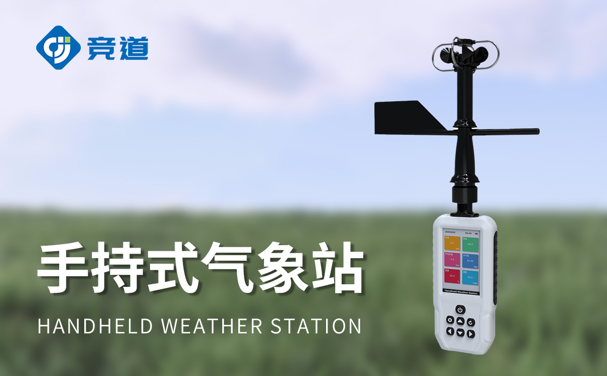 手持氣象設備 手持氣象設備