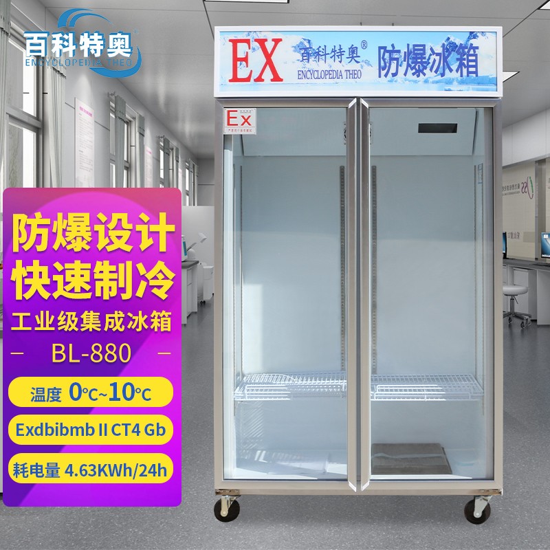7-880.jpg 防爆冰箱BL-880:高危環(huán)境冷藏<a class=