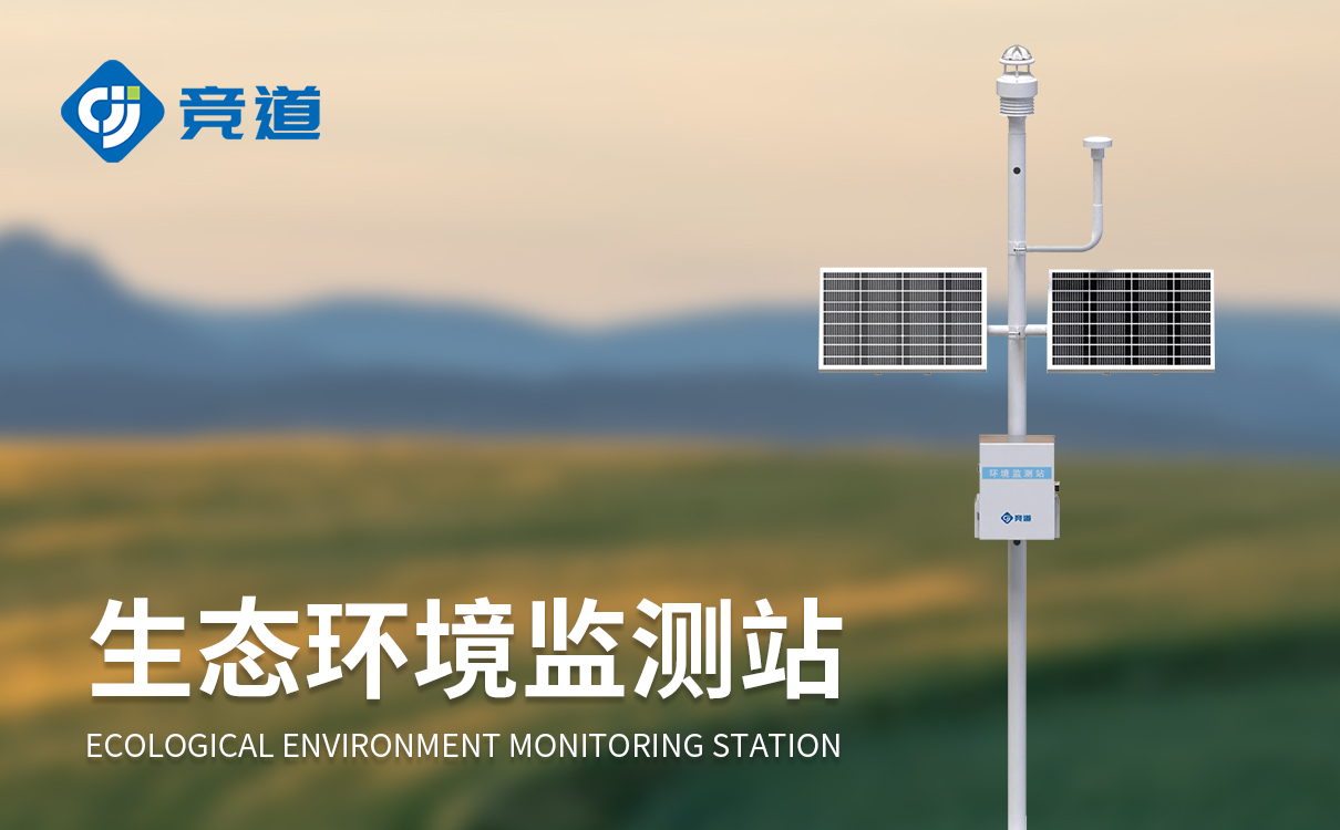 生态环境监测系统