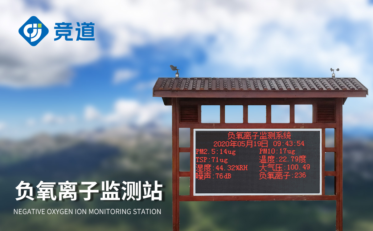 負氧離子監測設備 負氧離子監測設備