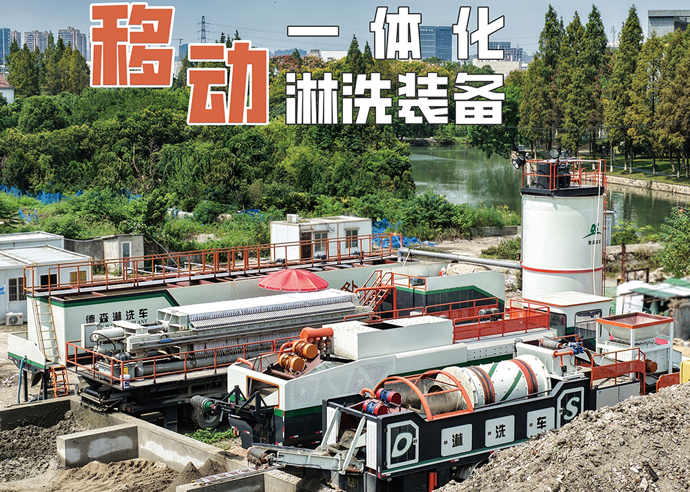 德森移动淋洗修复装备 德森移动淋洗修复装备