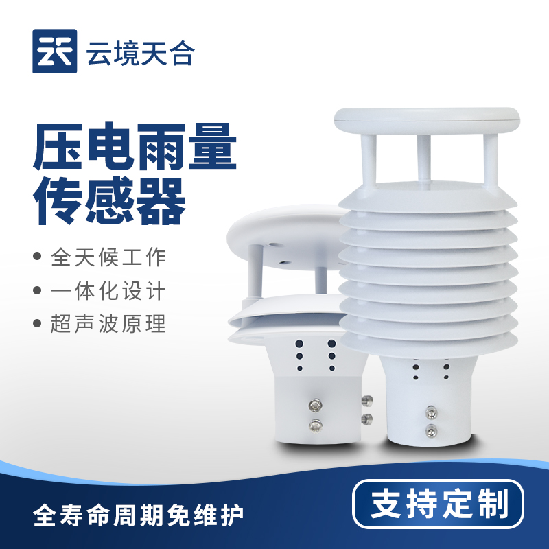 壓電雨量傳感器：非接觸式測(cè)量元件，避免機(jī)械磨損，減少維護(hù)頻次
