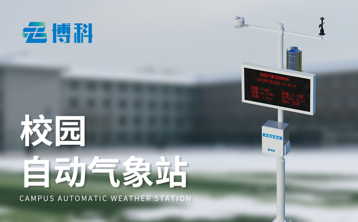 中小学校园气象站
