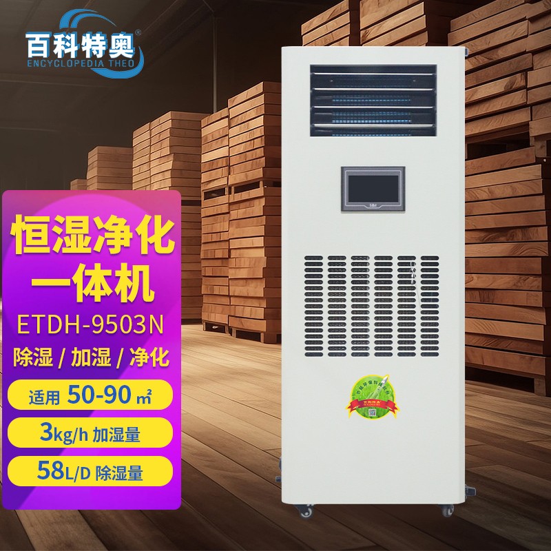 武汉新奥德斯采购百科特奥恒湿机ETDH-9503N已交付