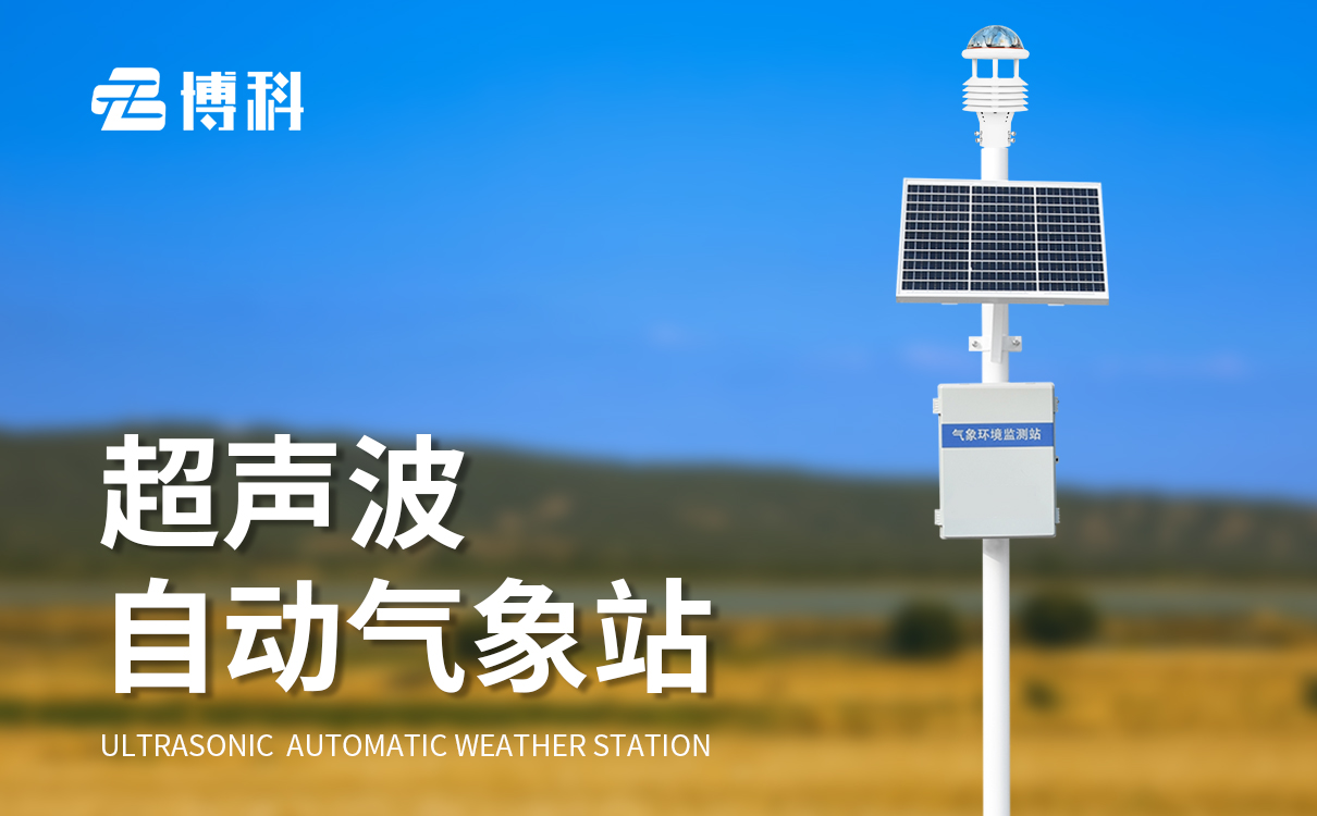 6要素区域自动气象站 6要素区域自动气象站