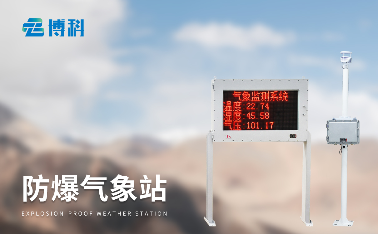罐區防爆氣象站