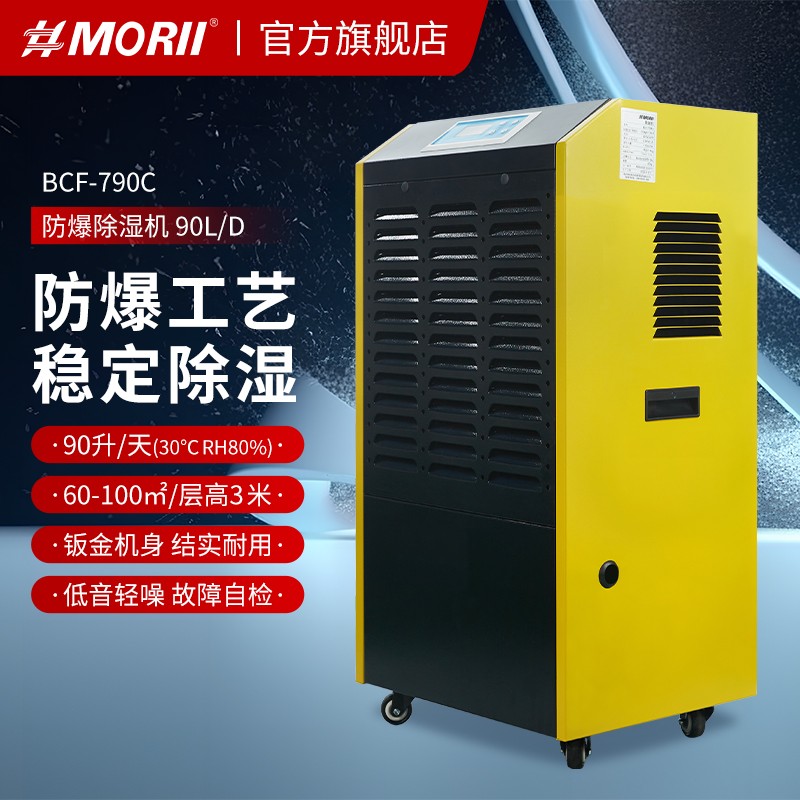 1.jpg 森井BCF-790C MORII森井防爆除湿机