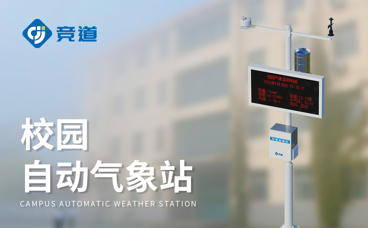 智能校园气象站 智能校园气象站