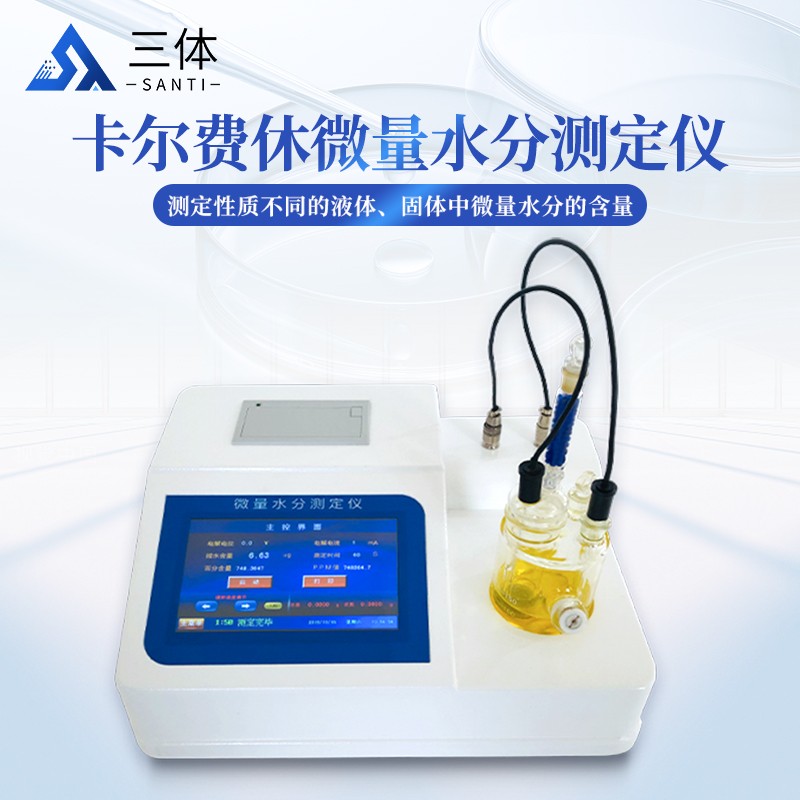 卡尔费休水分仪主图_01.jpg
