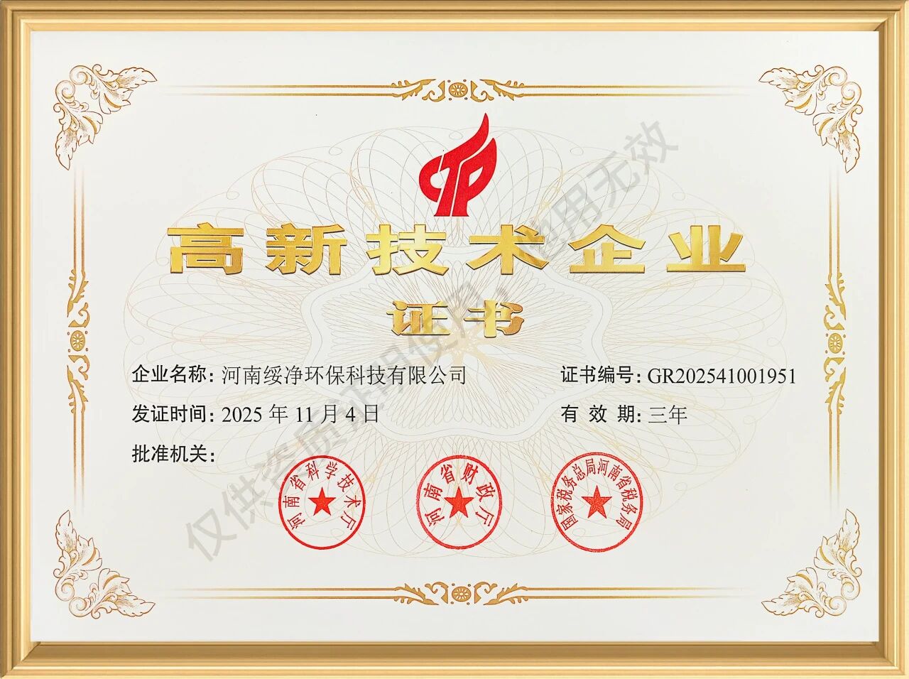 双喜临门！绥净环保荣获国家高新技术企业、洛阳市企业研发中心双重认证