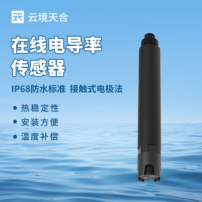 云境天合在线电导率水温传感器技术交流会在潍坊举行