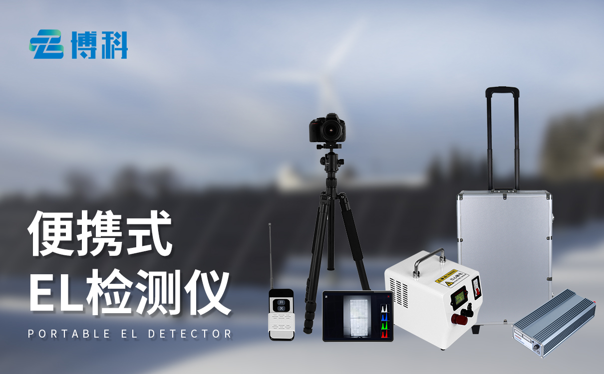 組件el檢測儀 組件el檢測儀