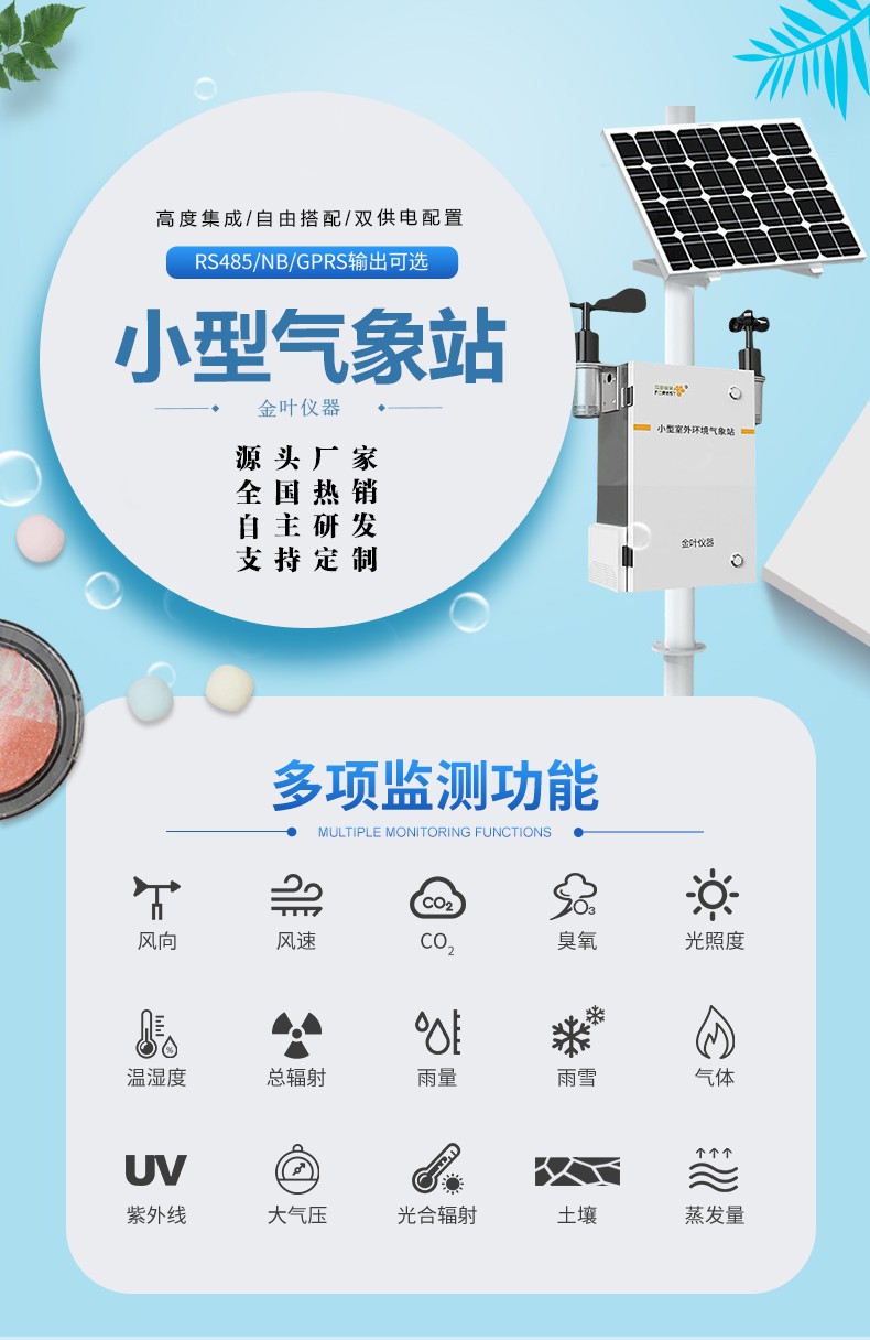 金叶农业环境气象监测仪 赋能智慧农耕 精准感知每一寸田间气象