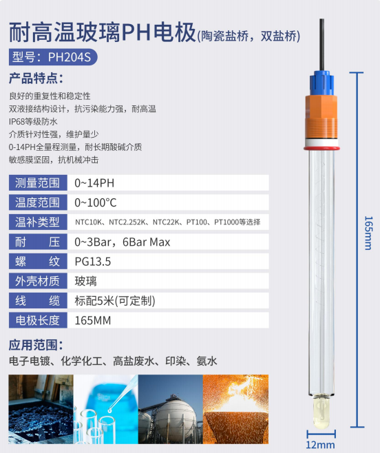 PH204S.png 污水处理过程中监测PH计怎么根据各池子的工艺特点选择合适的PH电极。