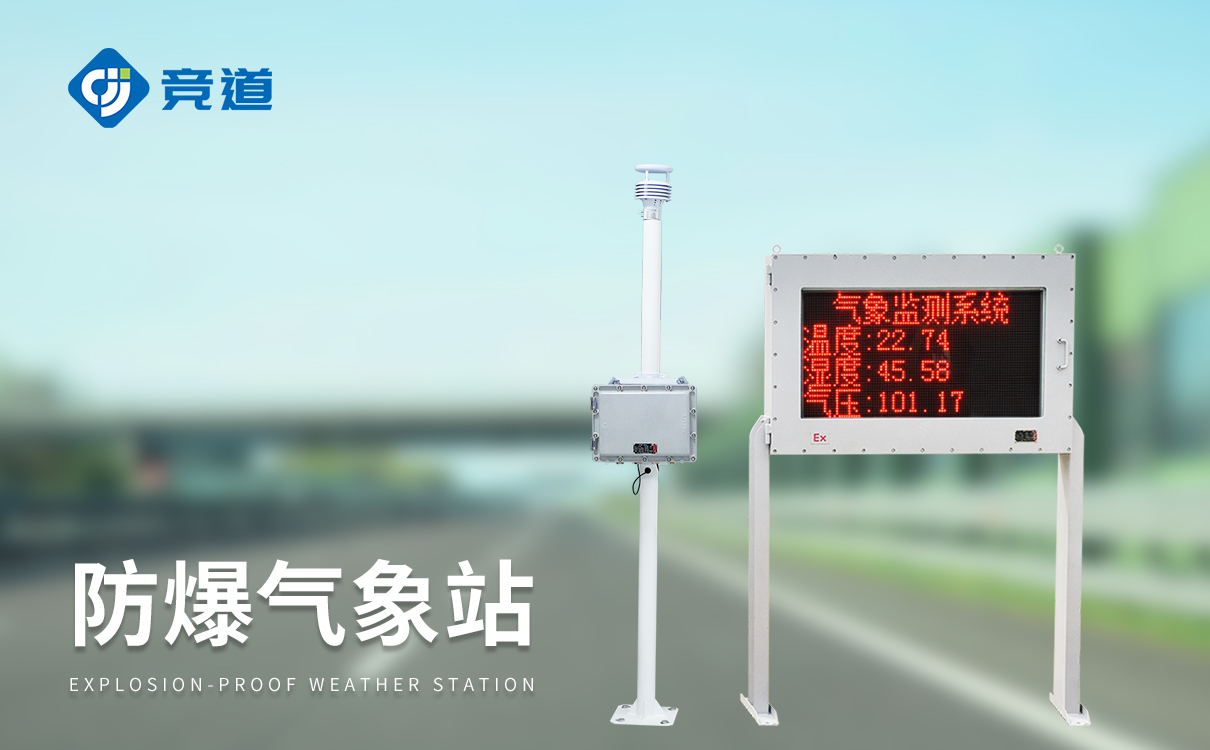 防爆气象监测站