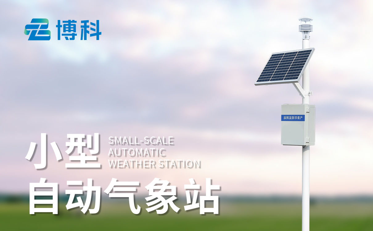 標準氣象站設(shè)備