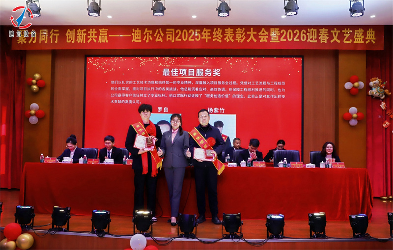 聚力同行 创新共赢 | 迪尔公司2025年终总结表彰大会