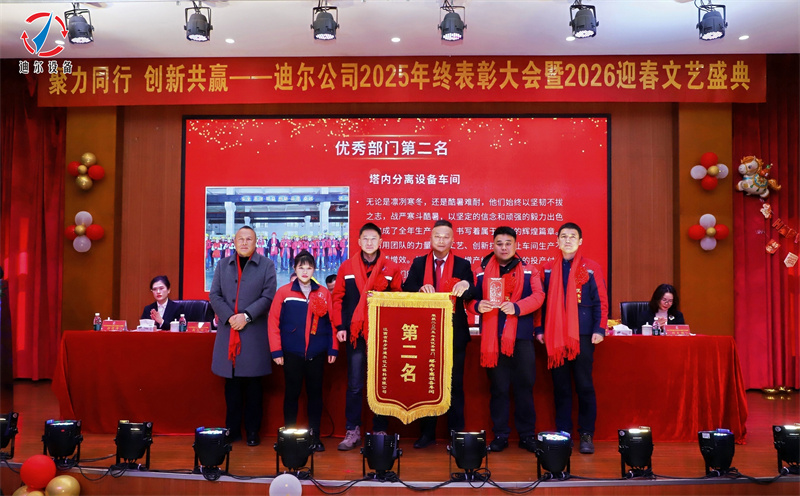聚力同行 创新共赢 | 迪尔公司2025年终总结表彰大会