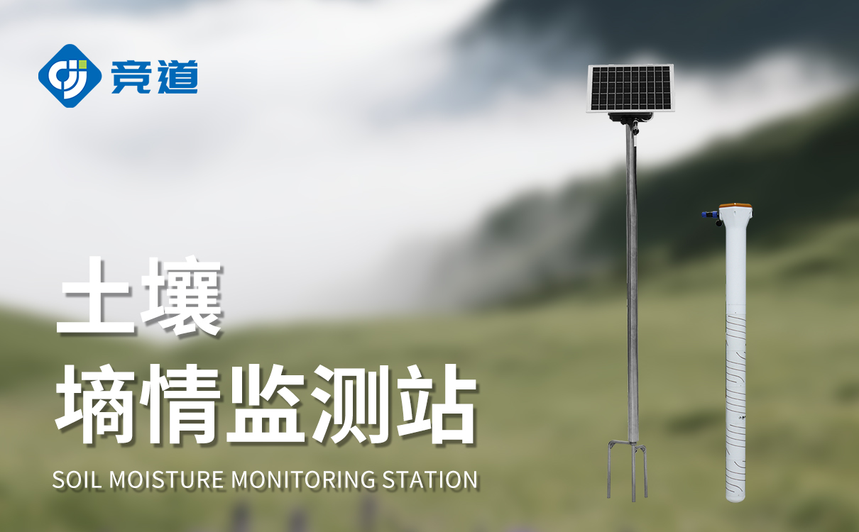 土壤墑情實(shí)時(shí)監(jiān)測系統(tǒng) 土壤墑情實(shí)時(shí)監(jiān)測系統(tǒng)