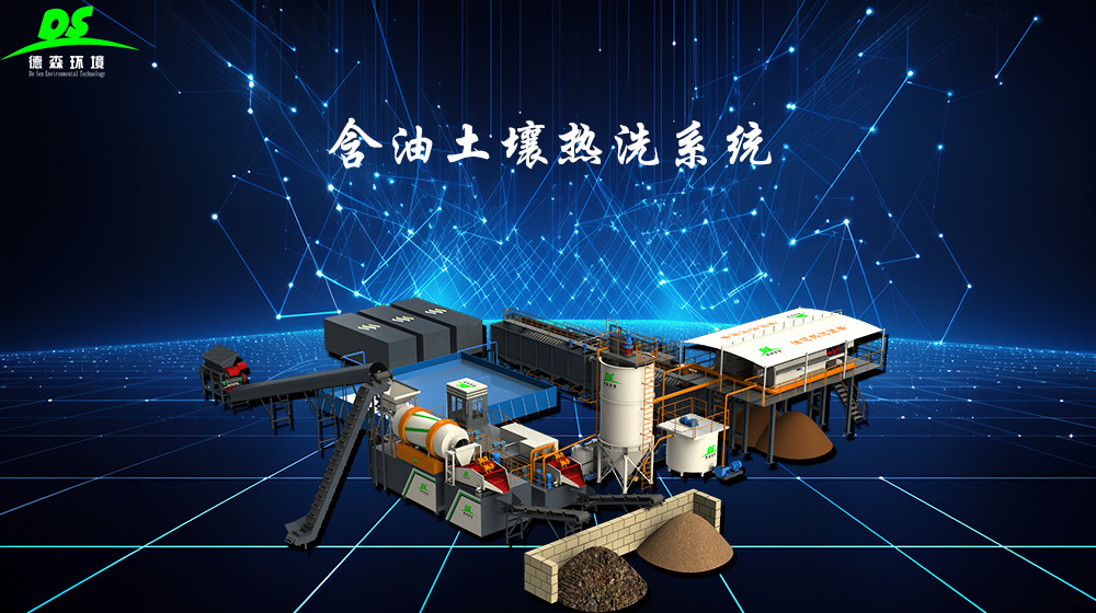 落地油泥高效治理新方案：德森含油土壤热洗系统实现资源与环保双回收