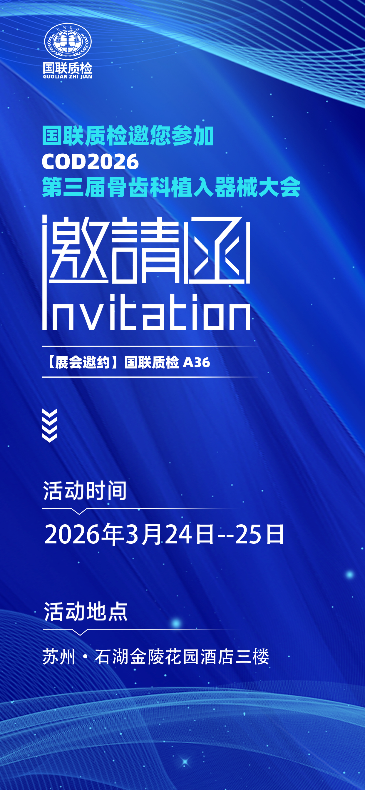 展会邀约 | 国联质检邀您参加COD2026第三届骨齿科植入器械大会