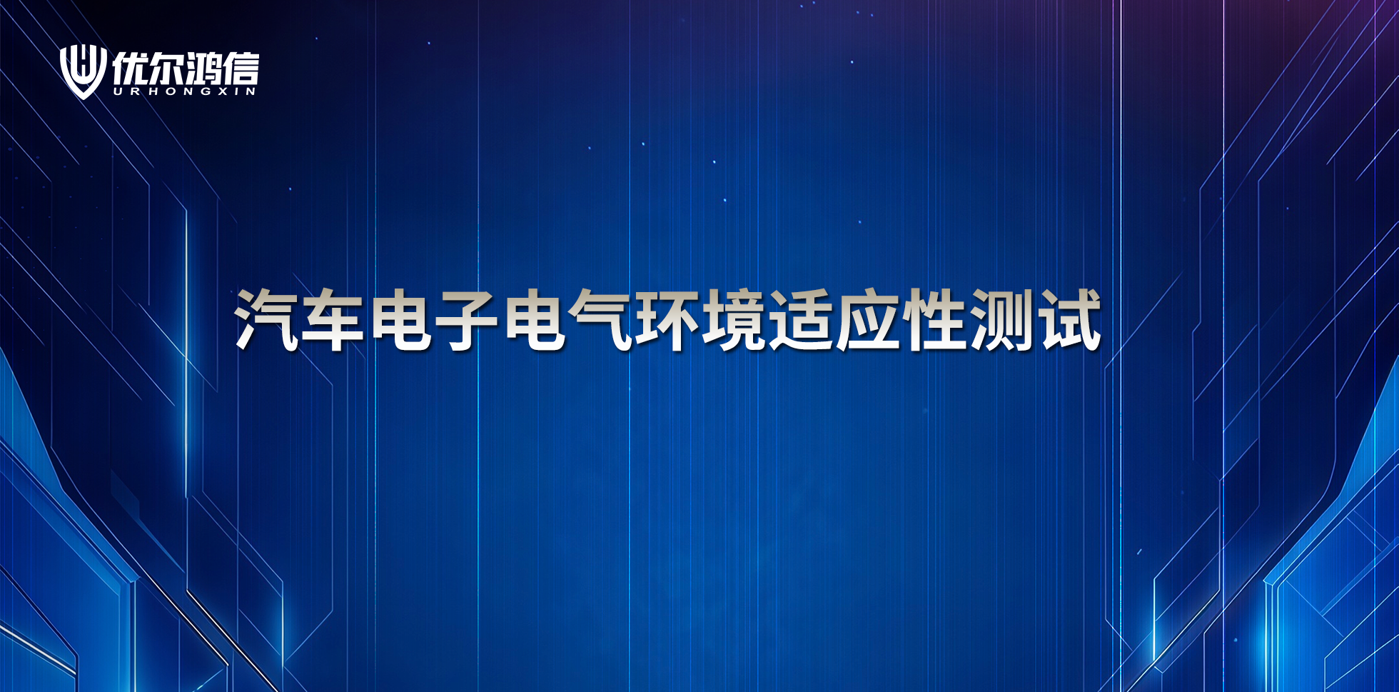 1778df98c6d9eb670979c2654ba7b774.png 【网络研讨会】汽车电子电气环境适应性测试