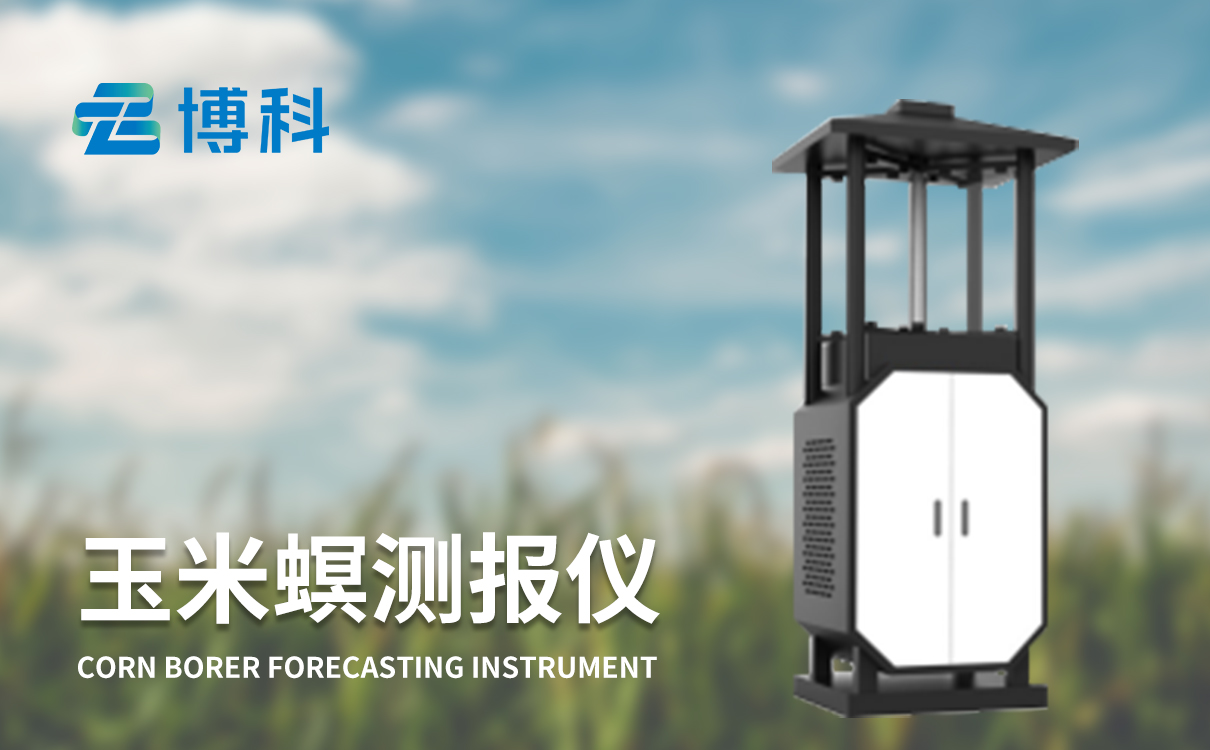 玉米螟在线监测系统 玉米螟在线监测系统
