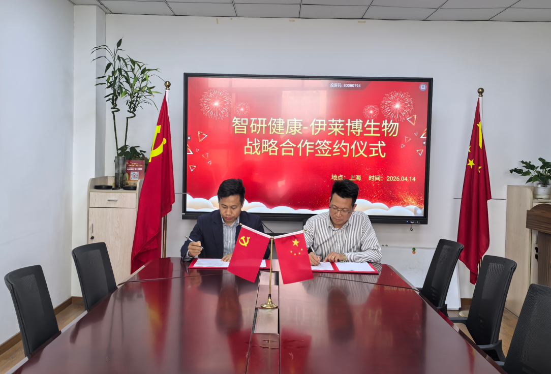 伊萊博生物與智研健康戰(zhàn)略合作簽約儀式隆重舉行