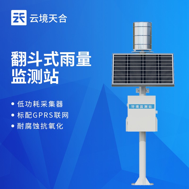 云境天合翻斗雨量监测站技术交流会在潍坊举行