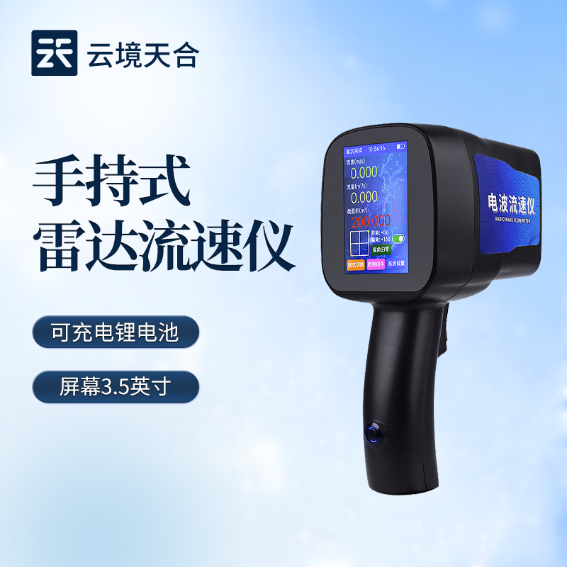 云境天合手持式电波雷达流速仪技术交流会在潍坊举行