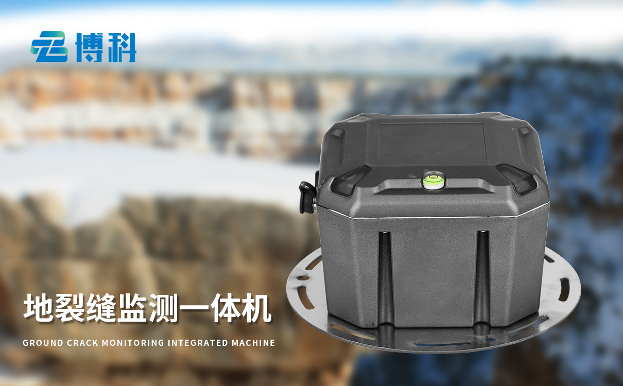 地裂縫監(jiān)測一體機