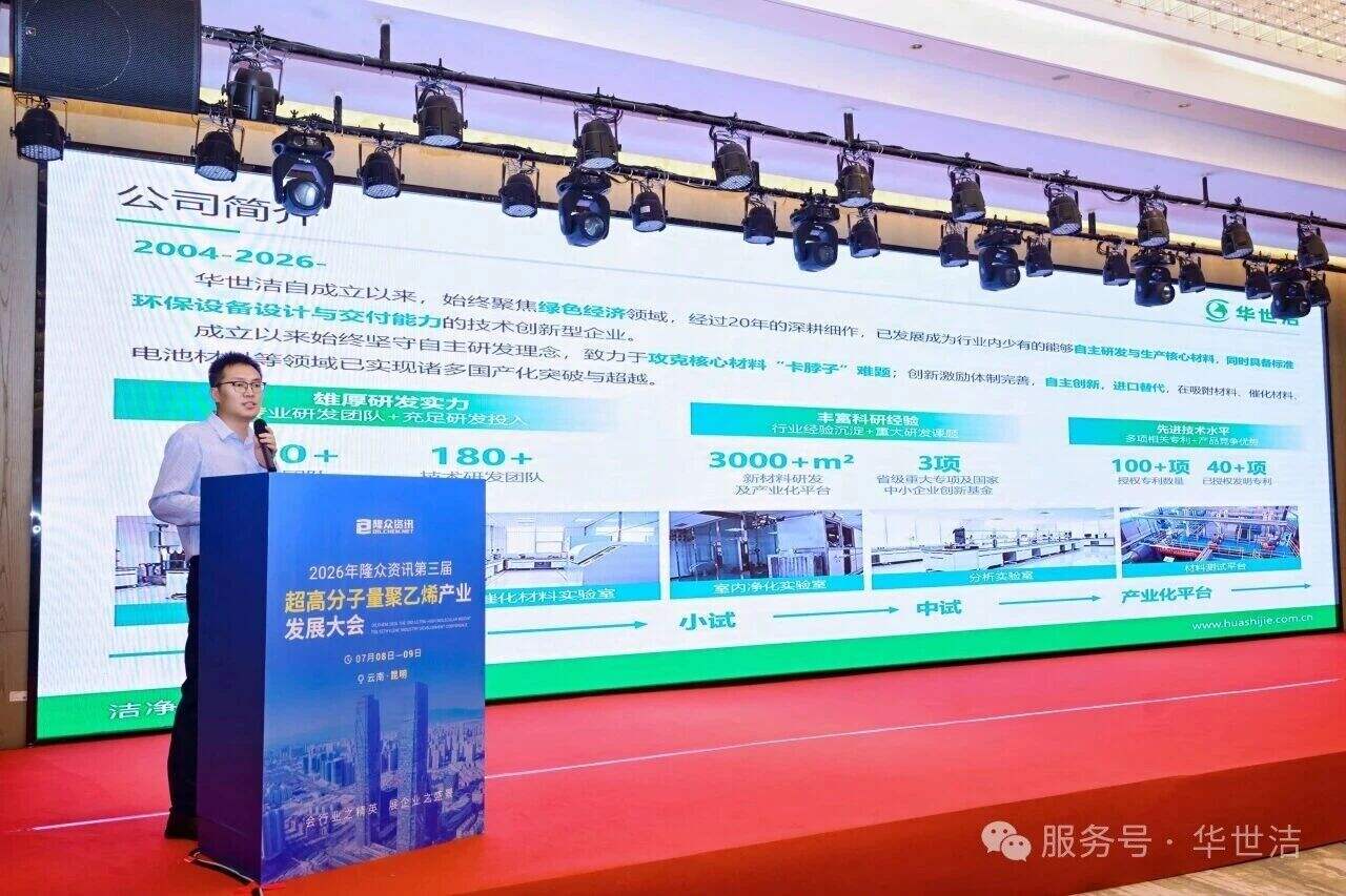 639202491700752078157.jpg 深耕UHMWPE绿色资源化|华世洁亮相2026隆众UHMWPE产业大会