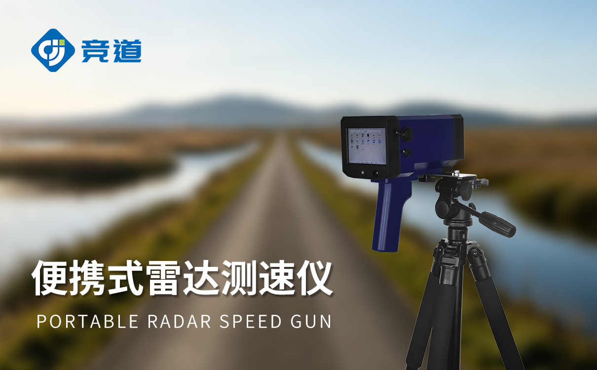 新品上线｜山东竞道光电手持式拍照雷达测速仪正式发布