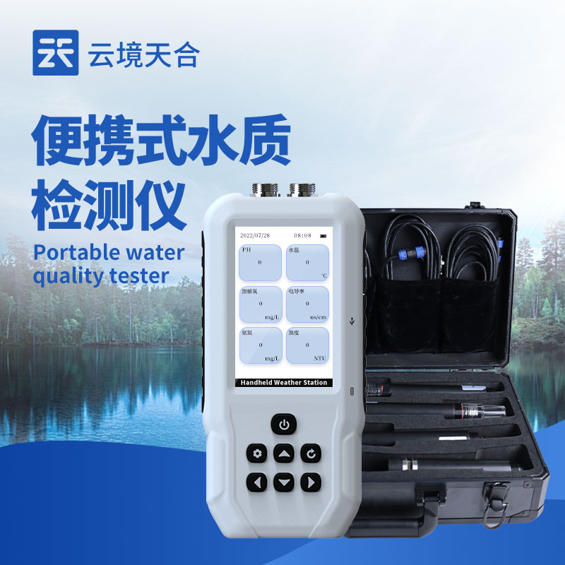 云境天合举办便携式水质检测仪成果分享会，提供野外水质污染排查方案