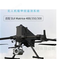 无人机甲烷遥测配DJl Matrice 400/350/300
